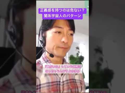 正義感は闇系のパターン？ #shorts #スターシード #スピリチュアル #宇宙 #正義感