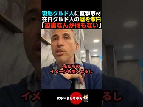 【これが真実】現地クルド人にバラされる日本のクルド人達の嘘【河合ゆうすけ/日本保守党/参政党】