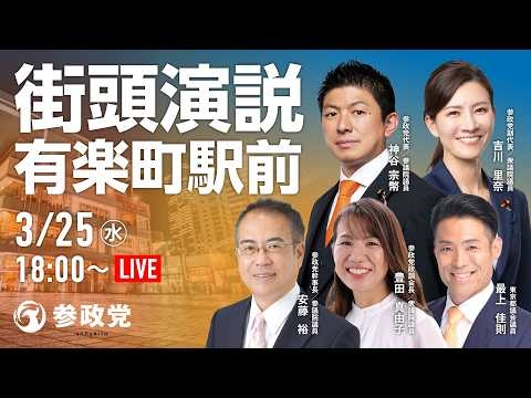 【LIVE】参政党　街宣演説　有楽町駅前　神谷宗幣　吉川りな　安藤裕　豊田真由子　最上佳則　2026年3月25日（水）18：00～ #ひとりひとりが日本 #日本人ファースト参政党