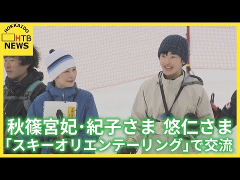 秋篠宮妃・紀子さまと悠仁さまがスキーオリエンテーリングを子どもたちと笑顔でご体験　北海道留寿都村