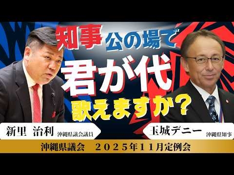 【沖縄県議会】玉城デニー知事は君が代を歌えますか？