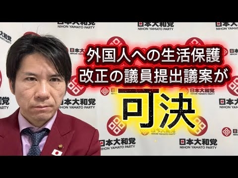 【歴史的な可決】外国人への生活保護支給の改正を求めるの議員提出議案が可決された！その理由とは？