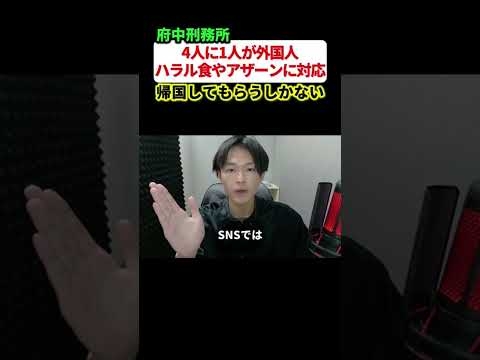 【批判】外国人受刑者のための宗教的配慮について
