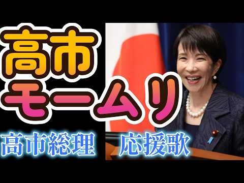 高市モームリ（高市総理応援歌）