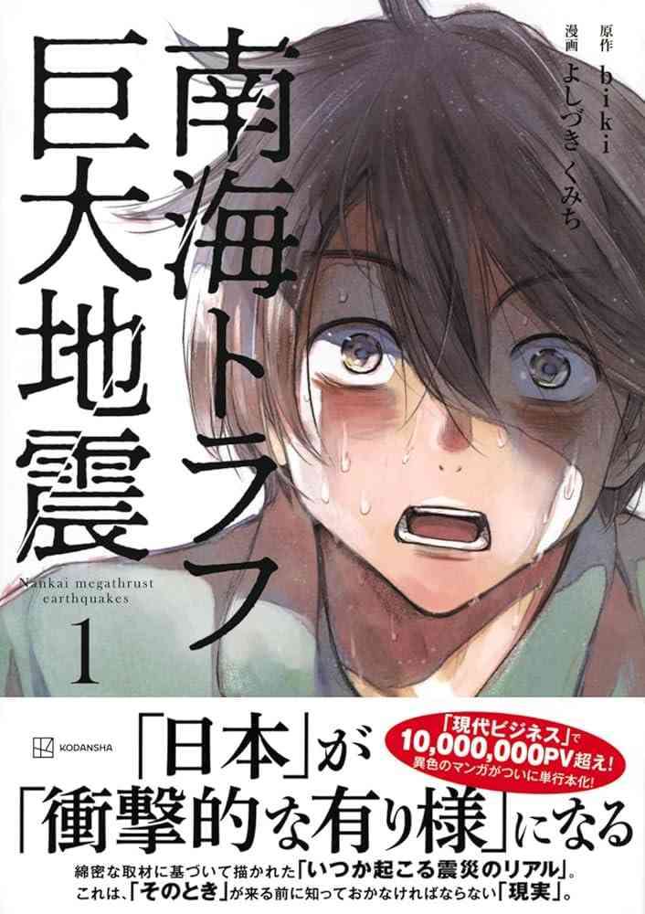 【漫画】南海トラフ巨大地震【ネタバレあり】