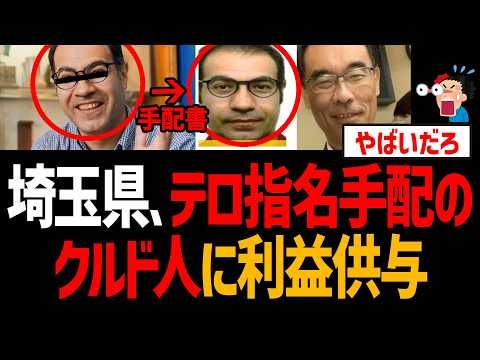 埼玉県、トルコのテロ指名手配犯クルド人に利益供与！大野知事はテロ支援者か【ネウロズ、ワッカスチョーラク、日本クルド文化協会、ワッカスチカン、秋ヶ瀬公園】