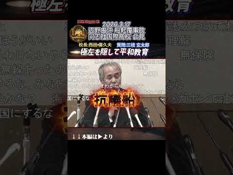 極左を隠して平和教育！同志社国際高校を三枝玄太郎が追及！！【3月17日辺野古船転覆事故会見】ショートバージョン