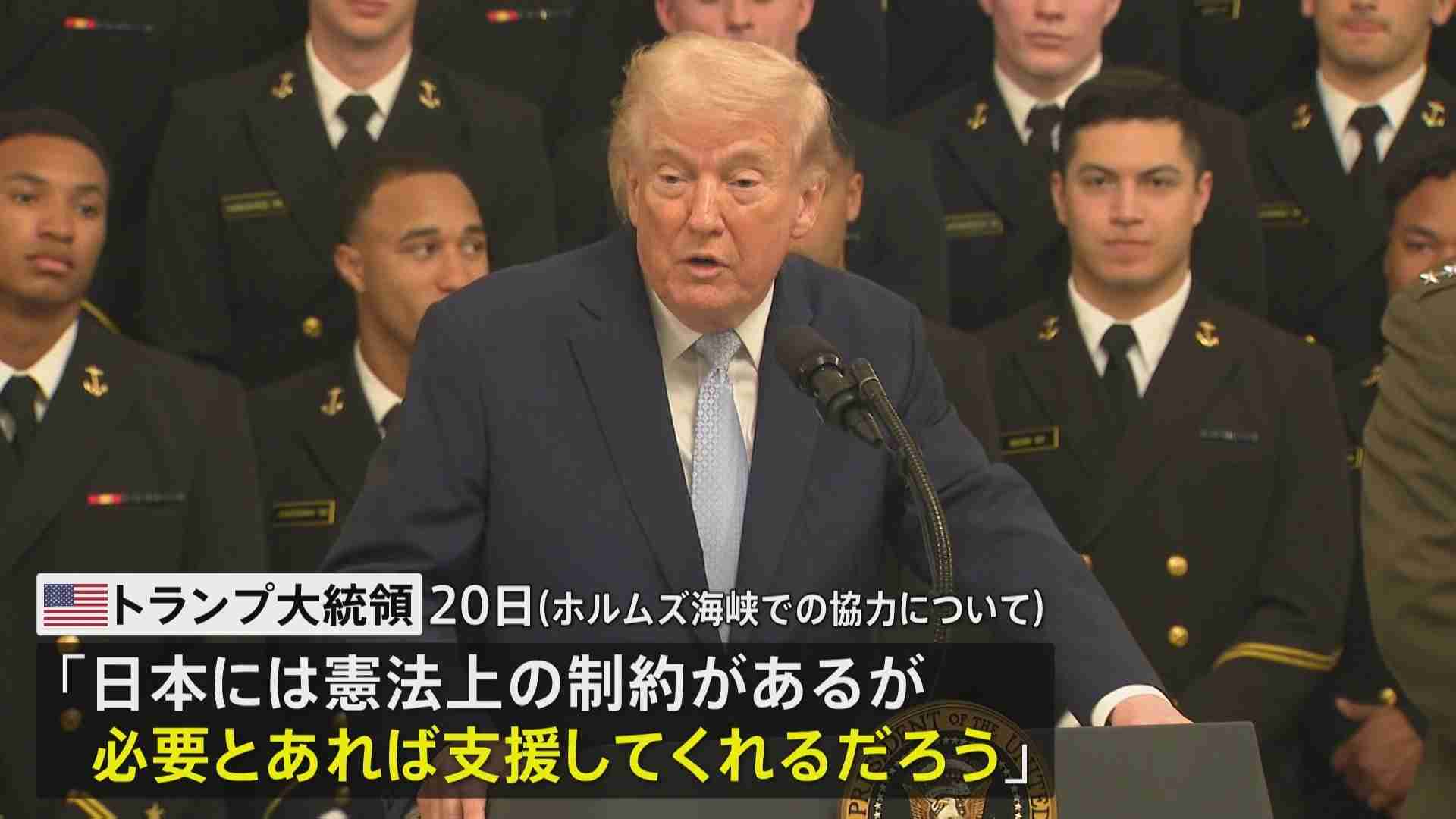 トランプ大統領　ホルムズ海峡での協力「日本には憲法上の制約があるが支援してくれる」（TBS NEWS DIG Powered by JNN） - Yahoo!ニュース