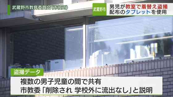 武蔵野市　教室で男児　着替えをタブレットで盗撮｜ニュース｜TOKYO MX