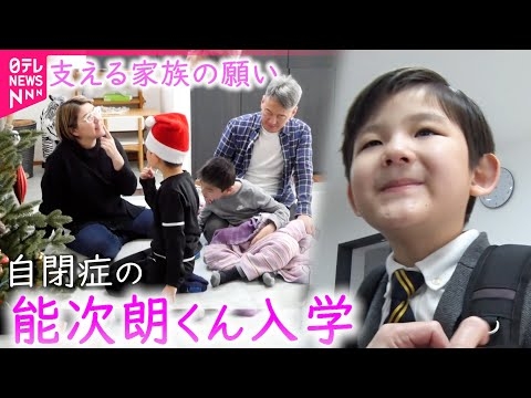 【自閉症】元気いっぱい！特別支援学校小学部入学 能次朗くんの成長と家族の思い　岩手　NNNセレクション