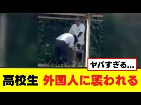 【衝撃】外国人が日本の高校生を襲う暴行事件の動画が話題に