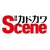 別冊カドカワScene【公式】 on X