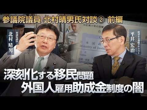 深刻化する移民問題 外国人雇用助成金制度の闇 参議院議員 北村晴男氏・平井宏治 対談② 前編