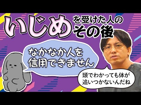 いじめを受けた人のその後　＃うつ病　＃PTSD　#早稲田メンタルクリニック #精神科医 #益田裕介