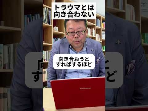 「トラウマと向き合わない」人ほど克服できる理由【精神科医・樺沢紫苑】#shorts #トラウマ  #克服 #向き合う