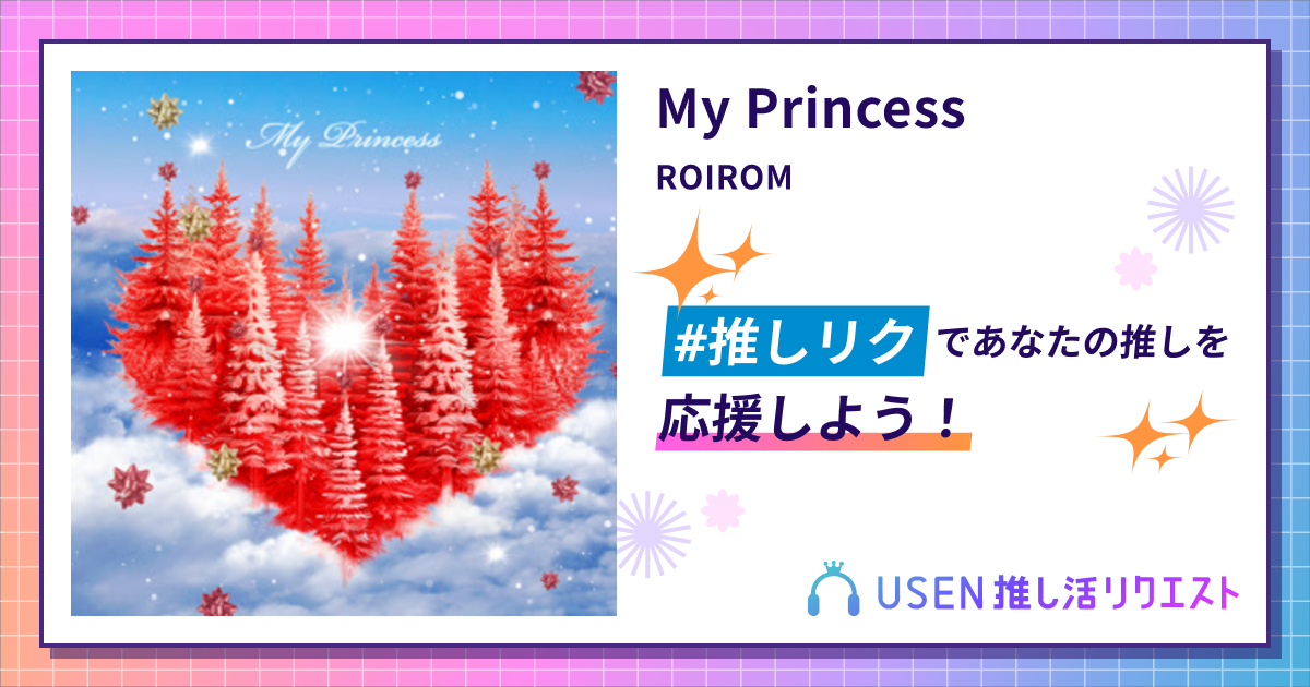My Princess - ROIROM | USEN 推し活リクエスト