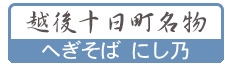 蕎麦 & だいにんぐ「にし乃」/うまいへぎそばなら十日町の「にし乃」のへぎそばと天ぷら