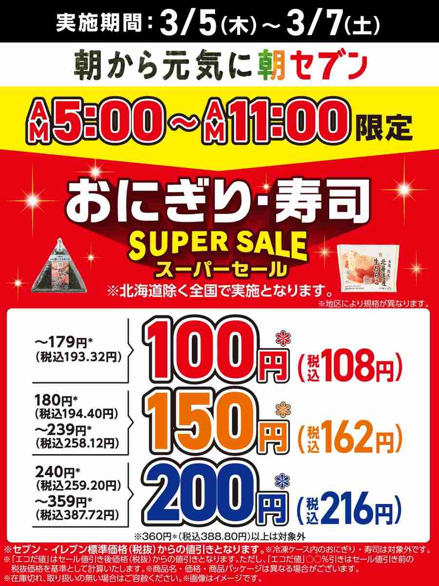 セブンイレブン、3日間の朝限定“おにぎり値下げ”が賛否、継続は「現状未定」広報が回答