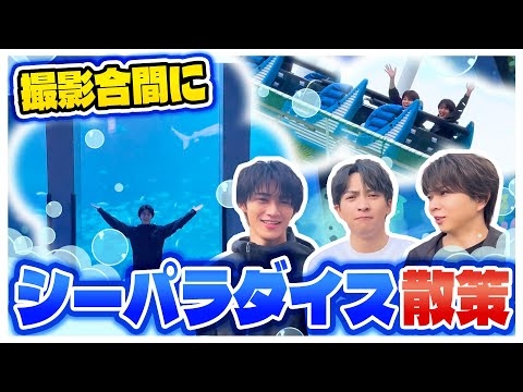 シーパラダイスを遊び尽くす男たちに振り回される男。