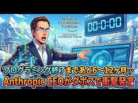 プログラミング終了まであと6〜12ヶ月…Anthropic CEOがダボスで衝撃発言