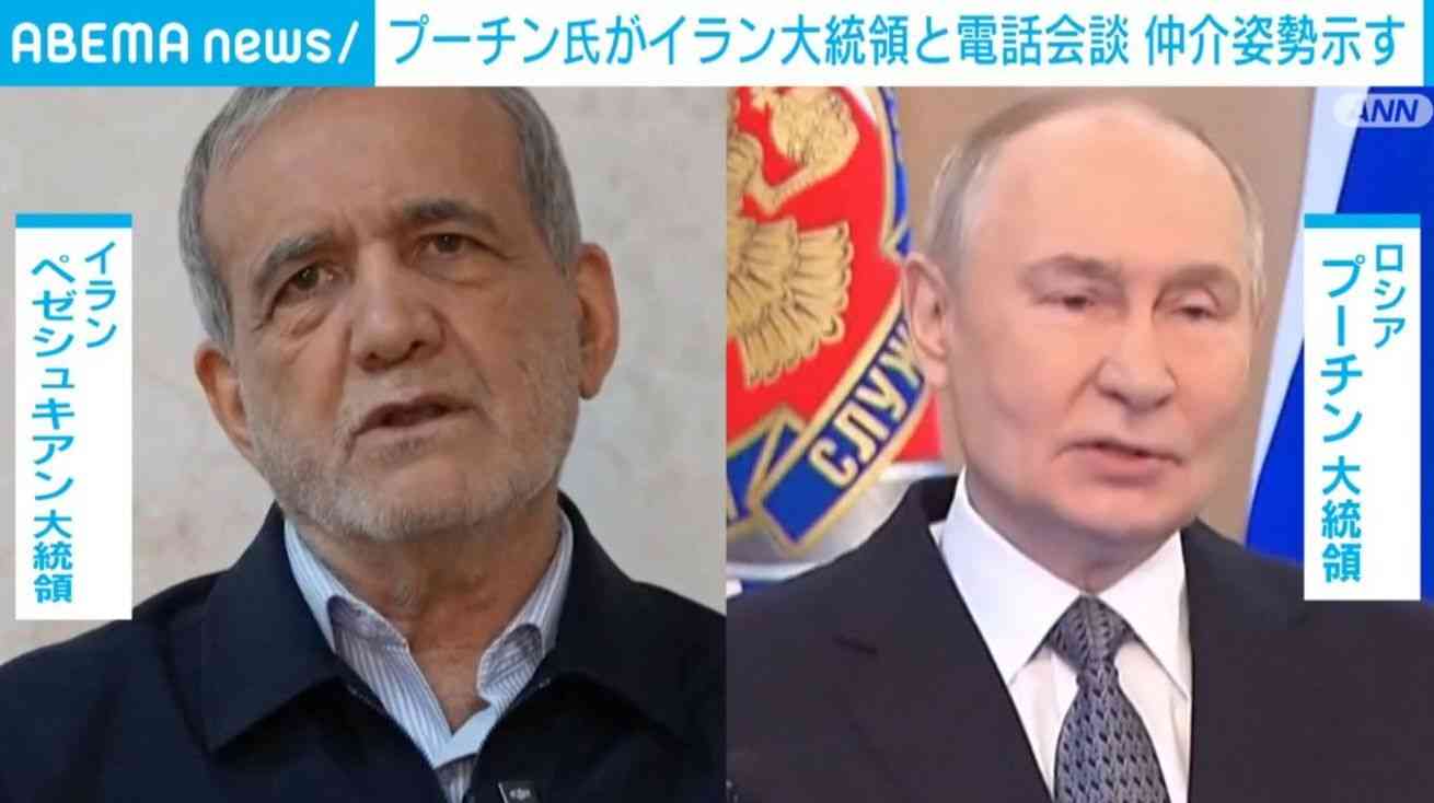 プーチン氏がイラン大統領と電話会談 仲介姿勢示す（ABEMA TIMES） - Yahoo!ニュース