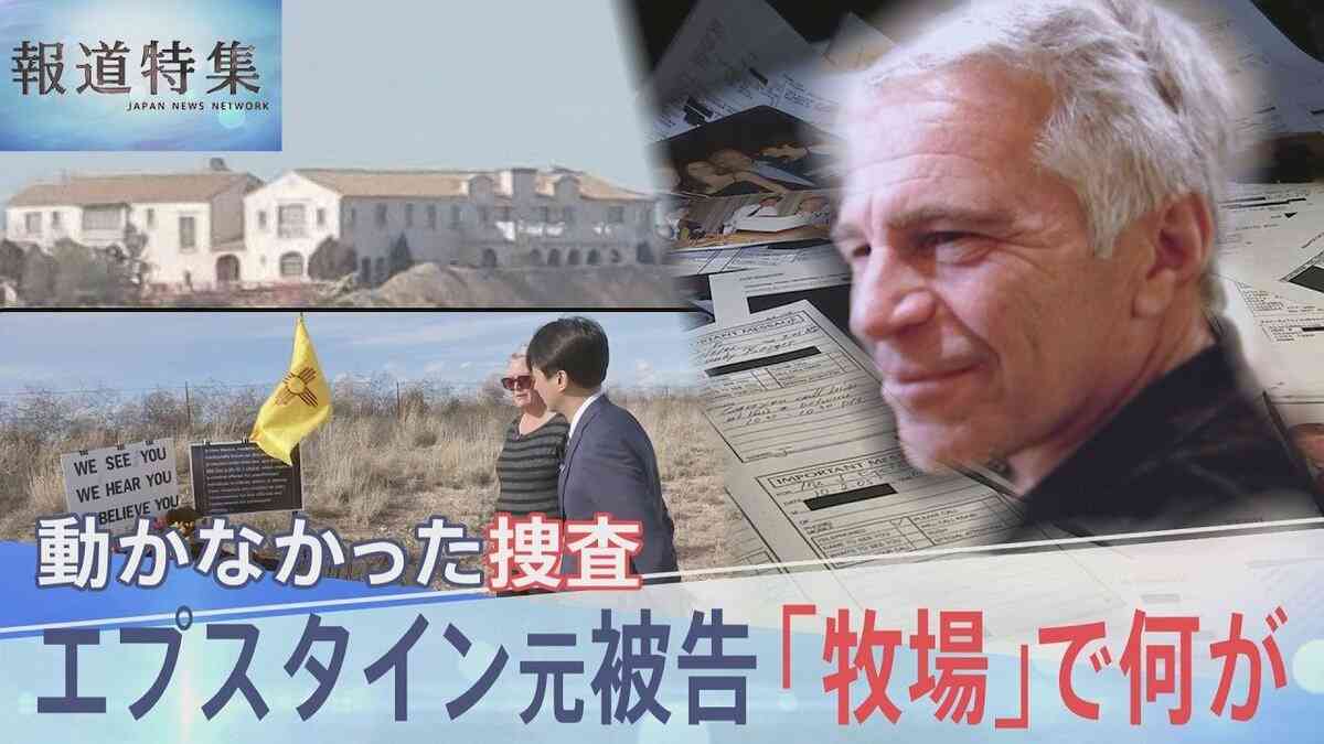 世界に広がる「エプスタインファイル」の衝撃　性加害の現場か　アメリカ現地取材「ゾロ牧場」で何が？【報道特集】 | TBS NEWS DIG (1ページ)