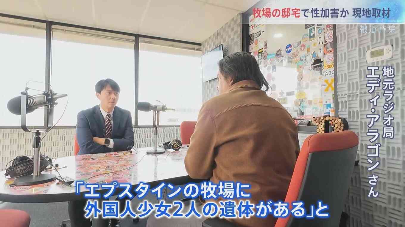 世界に広がる「エプスタインファイル」の衝撃 性加害の現場か アメリカ現地取材「ゾロ牧場」で何が?【報道特集】