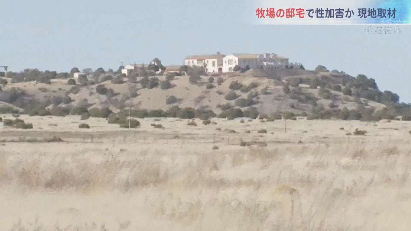 世界に広がる「エプスタインファイル」の衝撃 性加害の現場か アメリカ現地取材「ゾロ牧場」で何が?【報道特集】