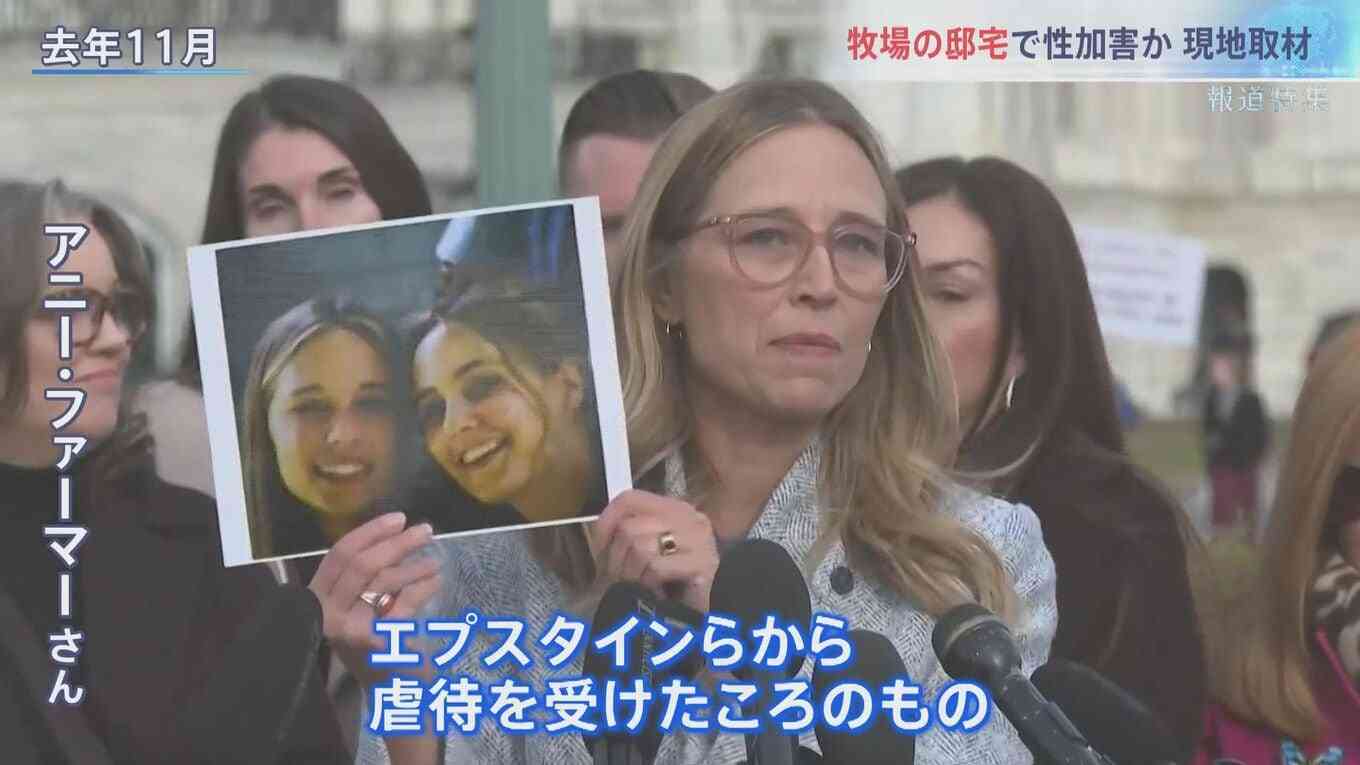 世界に広がる「エプスタインファイル」の衝撃 性加害の現場か アメリカ現地取材「ゾロ牧場」で何が?【報道特集】