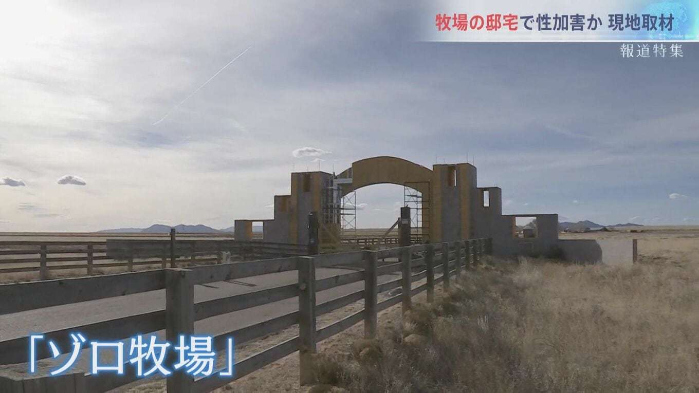 世界に広がる「エプスタインファイル」の衝撃 性加害の現場か アメリカ現地取材「ゾロ牧場」で何が?【報道特集】