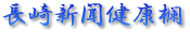 長崎市医師会　長崎新聞健康欄