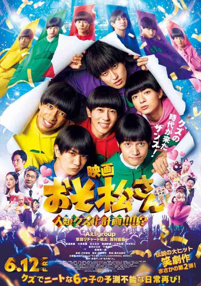 Aぇ! groupが主題歌担当！　実写映画『おそ松さん』楽曲入り予告解禁　ナレーションは中村悠一