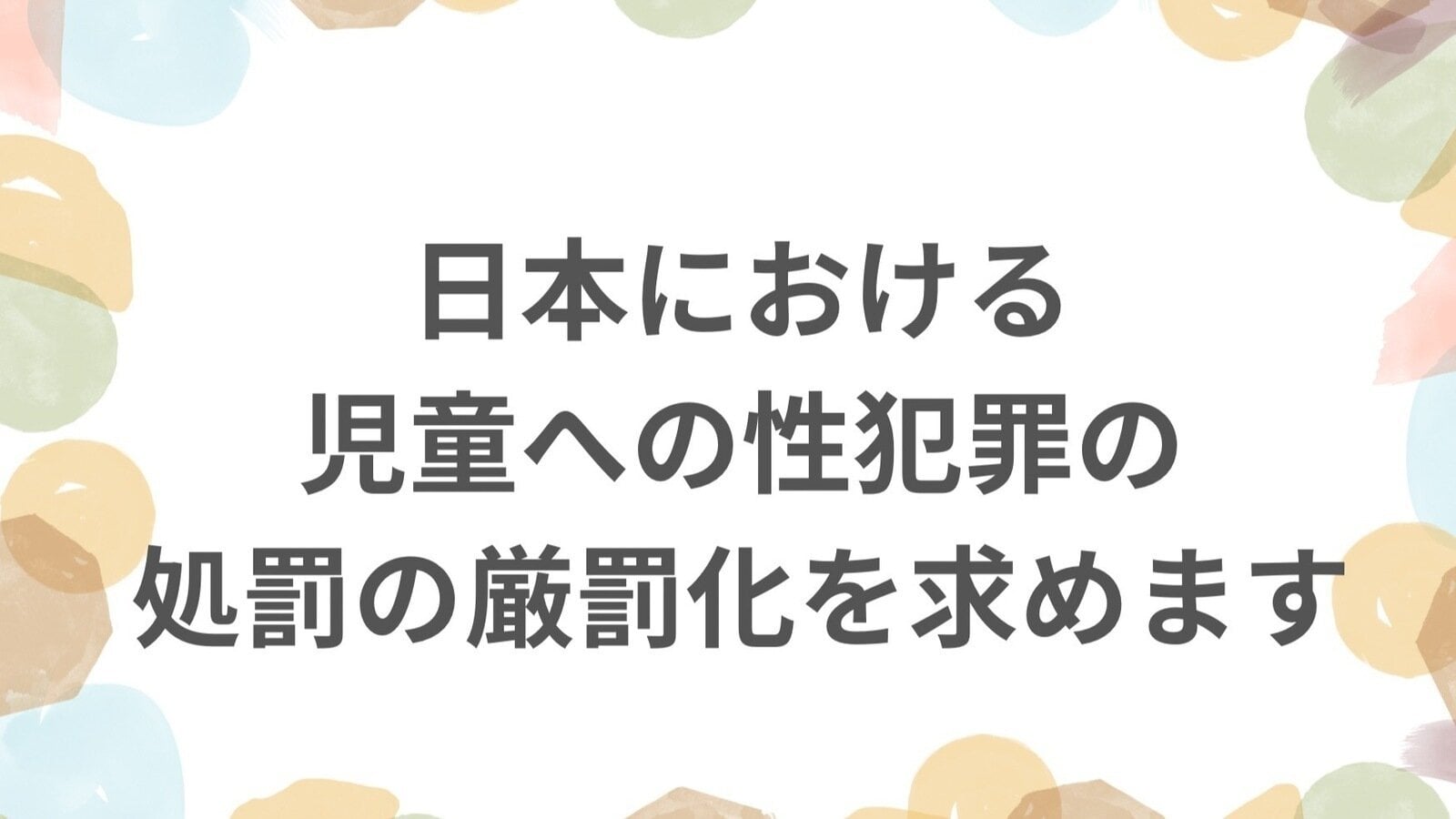 オンライン署名 · 日本における児童への性犯罪の処罰の厳罰化を求めます - 日本 · Change.org