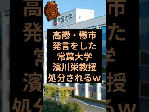 常葉大学の教授が高市首相にお気持ち表明して処分されるw #常葉大学 濱川栄 #自民党 #高市早苗 #高市首相 #高市総理