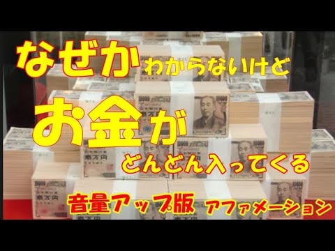 なぜかわからないけど　お金がどんどん入ってきたアファメーション　音量アップ1時間版