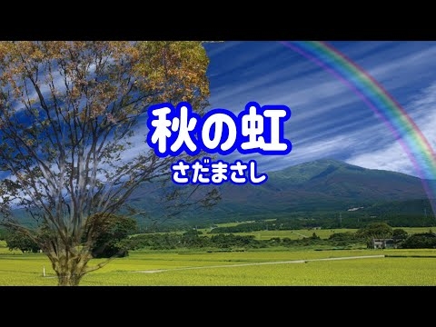 さだまさし 秋の虹