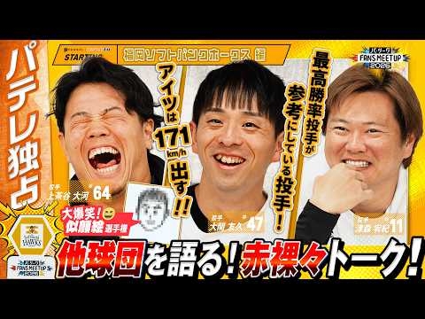 【電子機器は危ない!?】個性派左腕の生態＆マリーンズ安打製造機へのガチ恐怖…恐怖のフルスイングや『どうぶつの森』秘話までホークス陣が語るクセ強ライバルたち！【FANS MEETUP2026】