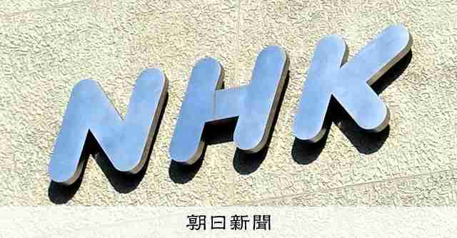 NHK副会長に元理事の井上樹彦氏　生え抜きトップ、元政治部長：朝日新聞