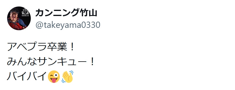 カンニング竹山、ニュース番組出演を「やめる」「俺の役割もういらない」アベプラ“クビ”も暴露