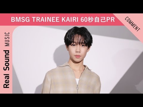 【BMSG TRAINEE】第6弾：KAIRI 60秒自己PR