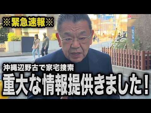 【辺野古転覆事故】※重大な新情報※同志社の裏にいる、あの団体と組織ぐるみでした！（須田慎一郎）