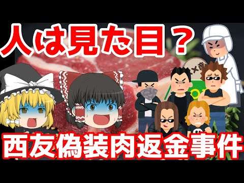 日給３万円の行列【西友偽装肉返金事件】ゆっくり解説【人は見た目？】