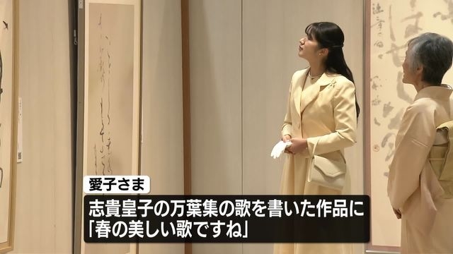 愛子さまが“現代女流書展”鑑賞 「歌会始のために書の勉強をしなければなと」 万葉集の歌の書には「春の美しい歌ですね」（日テレNEWS NNN） - Yahoo!ニュース