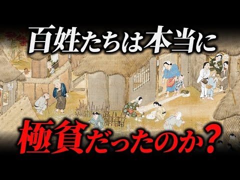 江戸時代の百姓は生き地獄だったのか？衣食住からわかる意外な暮らしぶり