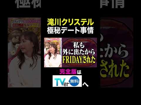 【夫が寝たあとに】滝川クリステル 極秘デート事情 #夫が寝たあとに #藤本美貴 #ミキティ #横澤夏子#滝川クリステル #shorts