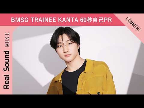 【BMSG TRAINEE】第11弾：KANTA 60秒自己PR