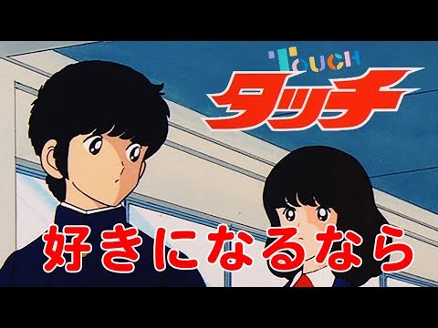 好きになるなら   タッチより