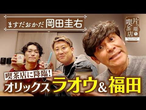 【岡田圭右】オリックス・ラオウ＆福田が喫茶店に！【片っ端から喫茶店】