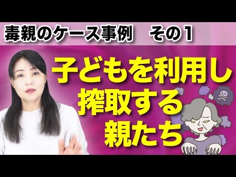毒親ケース事例「子どもを利用し搾取する親たち」のケース
