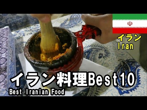 イランに行って美味しかったもの10選！
